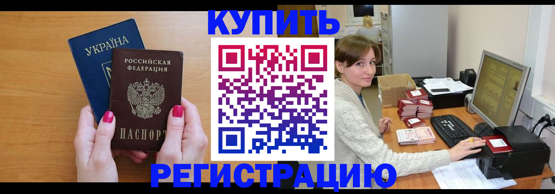 прописка законно в Курчатове