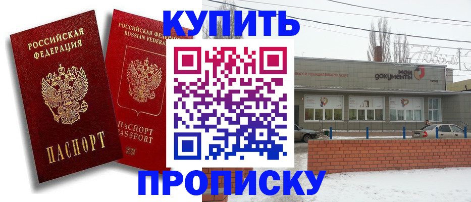 купить прописку в Курчатове