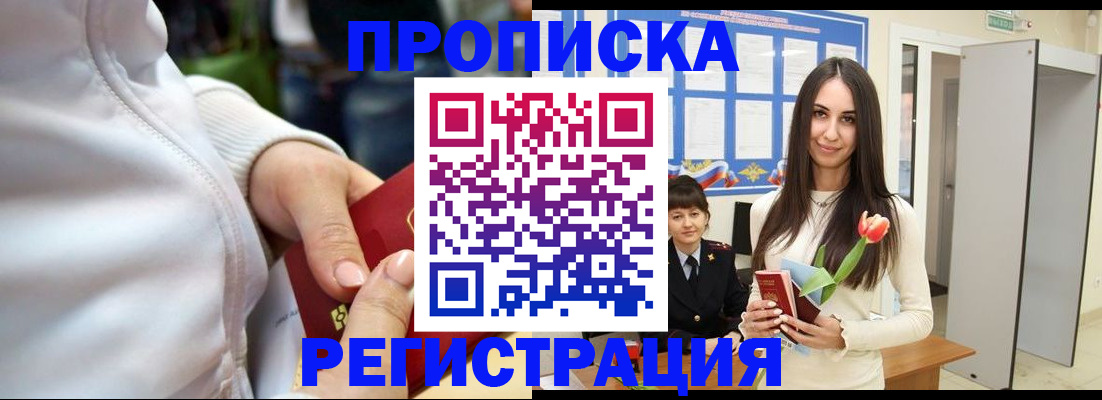 прописка ребенка в Курчатове